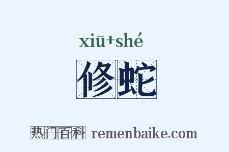 修蛇是什么意思的图片